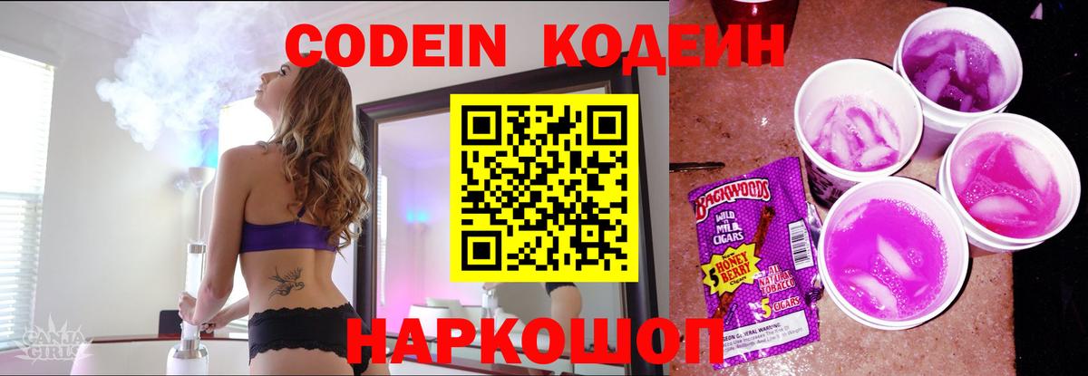 Кодеин Purple Drank Красноуфимск